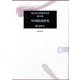中国経済研究(渡辺利夫精選著作集〈第4巻〉) [全集叢書]