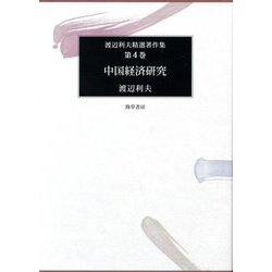 中国経済研究(渡辺利夫精選著作集〈第4巻〉) [全集叢書]
