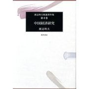 中国経済研究(渡辺利夫精選著作集〈第4巻〉) [全集叢書]