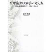 公衆衛生政策学の考え方―DPC、地域包括ケアを中心に [単行本]