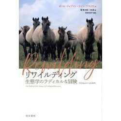 リワイルディング―生態学のラディカルな冒険 [単行本]