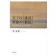 天下の「逸民」 革命の「新民」―日中近代の「文」の交錯 [単行本]