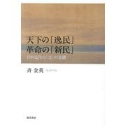 天下の「逸民」 革命の「新民」―日中近代の「文」の交錯 [単行本]