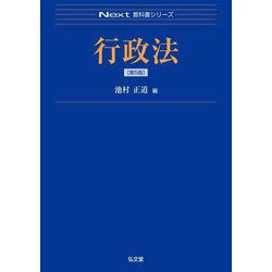 行政法 第5版 (Next教科書シリーズ) [全集叢書]