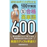 改訂3版 合格英単語600 [新書]
