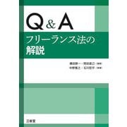 Q&Aフリーランス法の解説 [単行本]