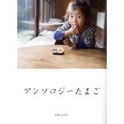 アンソロジーたまご [単行本]