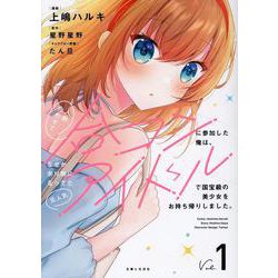 人数合わせで合コンに参加した俺は、なぜか余り物になってた元人気アイドルで国宝級の美少女をお持ち帰りしました。1(PASH！コミックス) [コミック]