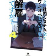 え、社内システム全てワンオペしている私を解雇ですか?〈4〉(PASH!ブックス) [単行本]