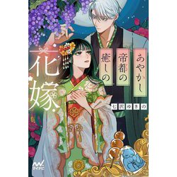あやかし帝都の癒しの花嫁(ファン文庫) [文庫]