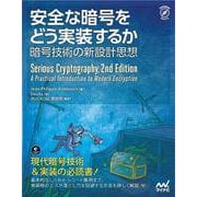 安全な暗号をどう実装するか－暗号技術の新設計思想 [単行本]