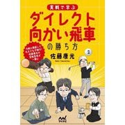 実戦で学ぶダイレクト向かい飛車の勝ち方 [単行本]
