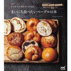 テコナベーグルワークスのまいにち食べたいベーグルの本―少しのイーストでふかふか、もちもち、むぎゅむぎゅの3食感が作れる55レシピ 新版 [単行本]
