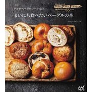 テコナベーグルワークスのまいにち食べたいベーグルの本―少しのイーストでふかふか、もちもち、むぎゅむぎゅの3食感が作れる55レシピ 新版 [単行本]