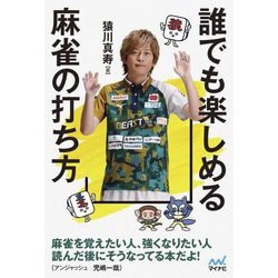 誰でも楽しめる麻雀の打ち方(マイナビ麻雀BOOKS) [単行本]