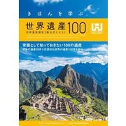 きほんを学ぶ世界遺産100―世界遺産検定3級公式テキスト 第5版 [単行本]