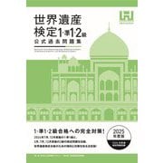 世界遺産検定公式過去問題集 1・準1・2級〈2025年度版〉 [単行本]