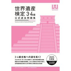 世界遺産検定公式過去問題集 3・4級〈2025年度版〉 [単行本]