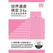 世界遺産検定公式過去問題集 3・4級〈2025年度版〉 [単行本]