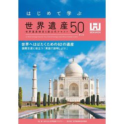 はじめて学ぶ世界遺産50―世界遺産検定4級公式テキスト 第5版 [単行本]