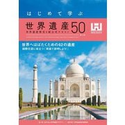 はじめて学ぶ世界遺産50―世界遺産検定4級公式テキスト 第5版 [単行本]