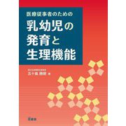 医療従事者のための乳幼児の発育と生理機能 [単行本]