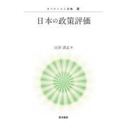 日本の政策評価(ガバナンスと評価〈14〉) [単行本]