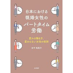 日本における既婚女性のパートタイム労働 [単行本]