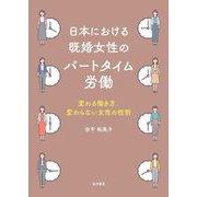日本における既婚女性のパートタイム労働 [単行本]