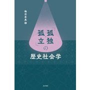 「孤独・孤立」の歴史社会学 [単行本]