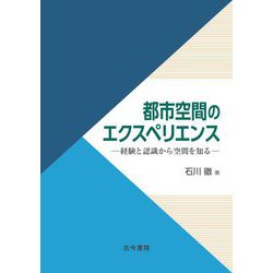 都市空間のエクスペリエンス―経験と認識から空間を知る [単行本]