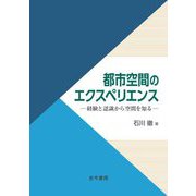 都市空間のエクスペリエンス―経験と認識から空間を知る [単行本]