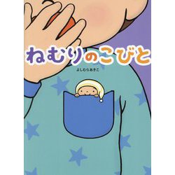 ねむりのこびと [絵本]