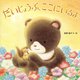 だいじょうぶ、ここにいるよ [絵本]