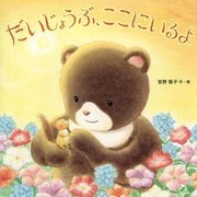 だいじょうぶ、ここにいるよ [絵本]