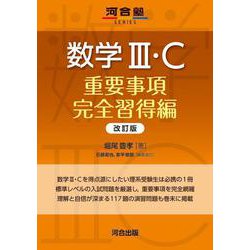 数学III・Ｃ　重要事項完全習得編　改訂版 [全集叢書]