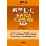 数学III・Ｃ　重要事項完全習得編　改訂版 [全集叢書]