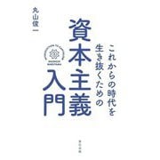 これからの時代を生き抜くための資本主義入門 [単行本]