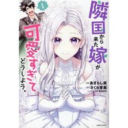 隣国から来た嫁が可愛すぎてどうしよう。 １(PASH！コミックス) [コミック]