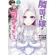 隣国から来た嫁が可愛すぎてどうしよう。 １(PASH！コミックス) [コミック]