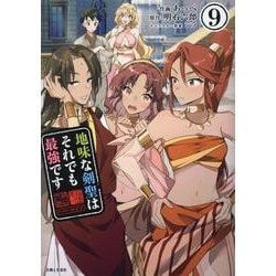 地味な剣聖はそれでも最強です ９(PASH！コミックス) [コミック]