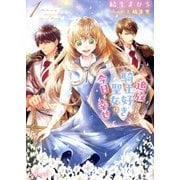 追放された騎士好き聖女は今日も幸せ〈1〉(PASH!文庫―PASH!文庫Fiore) [文庫]