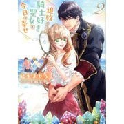 追放された騎士好き聖女は今日も幸せ〈2〉(PASH!文庫―PASH!文庫Fiore) [文庫]