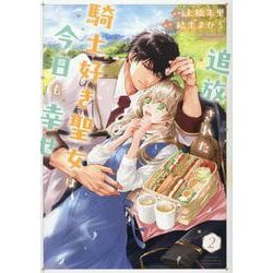 追放された騎士好き聖女は今日も幸せ 2(PASH！コミックス) [コミック]