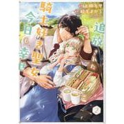 追放された騎士好き聖女は今日も幸せ 2(PASH！コミックス) [コミック]