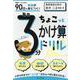 90日で基礎が身につく！　毎日3分ちょこっとかけ算ドリル [全集叢書]