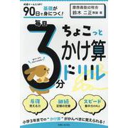 90日で基礎が身につく！　毎日3分ちょこっとかけ算ドリル [全集叢書]