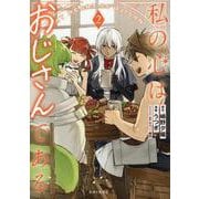 私の心はおじさんである ２(PASH！コミックス) [コミック]