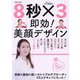 8秒×3即効!美顔デザイン [単行本]
