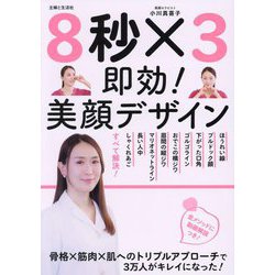 8秒×3即効!美顔デザイン [単行本]